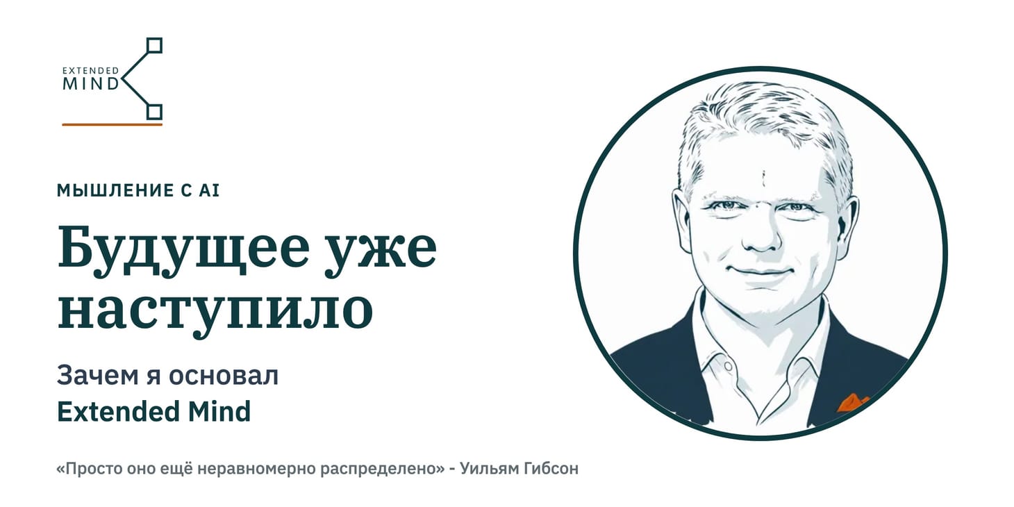 Будущее уже наступило: зачем я основал Extended Mind