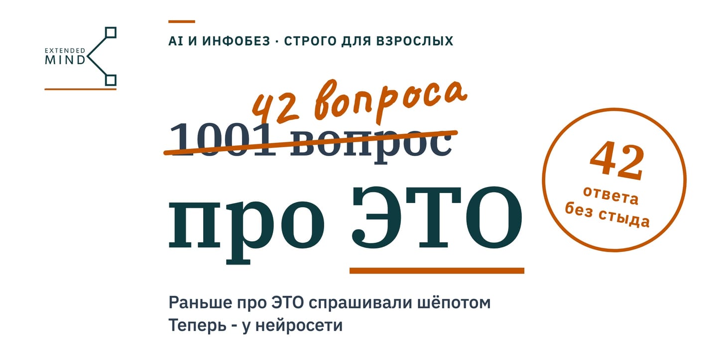 42 вопроса про ЭТО: AI и информационная безопасность без стыда