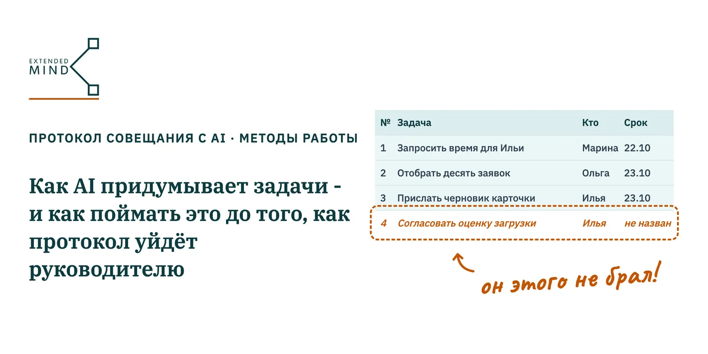 Ловушка «призрачных поручений» или как AI придумывает задачи